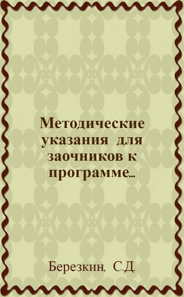 Методические указания для заочников к программе .. : Для всех фак-тов педин-тов. Вып. 17 : ... по курсу неорганической химии