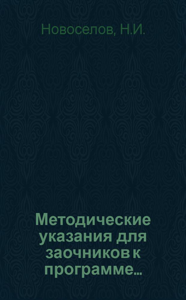 Методические указания для заочников к программе .. : Для всех фак-тов педин-тов. Вып. 20 : ... по педпрактике по курсу педагогики