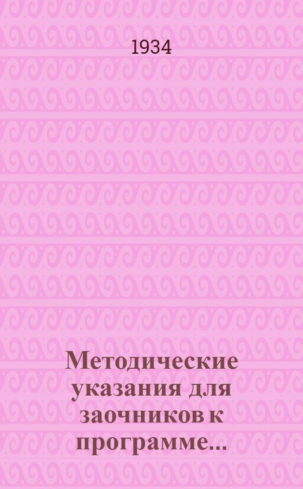 Методические указания для заочников к программе .. : Для всех фак-тов педин-тов. Вып. 40 : ... по политической экономии для географического и исторического факультетов пединститутов