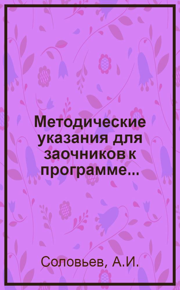 Методические указания для заочников к программе .. : Для всех фак-тов педин-тов. Вып. 103 : ... по курсу физической географии СССР