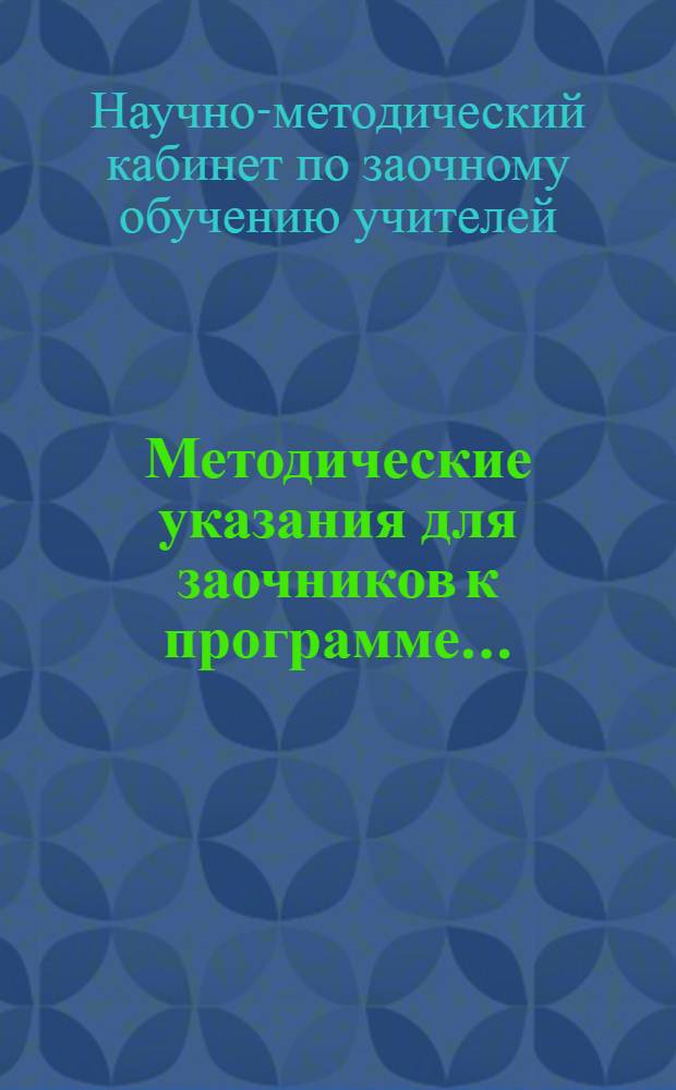 Методические указания для заочников к программе ...