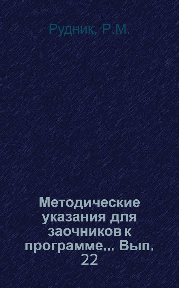 Методические указания для заочников к программе ... Вып. 22 : ... "Развитие начальных математических представлений и навыков в детском саду"