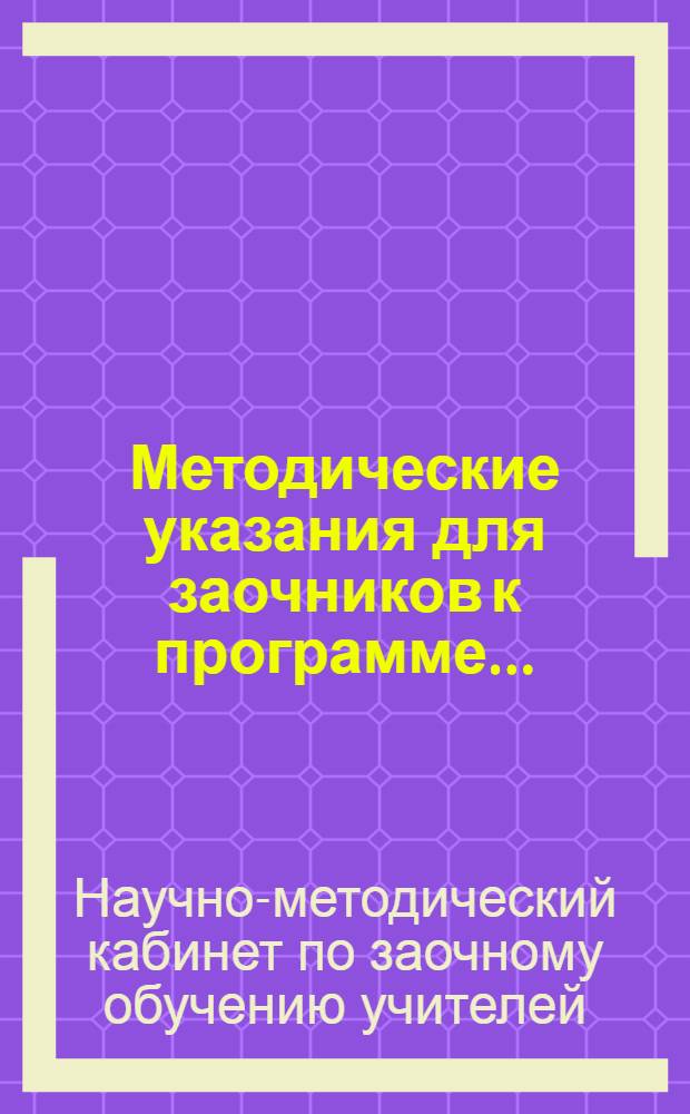 Методические указания для заочников к программе ...