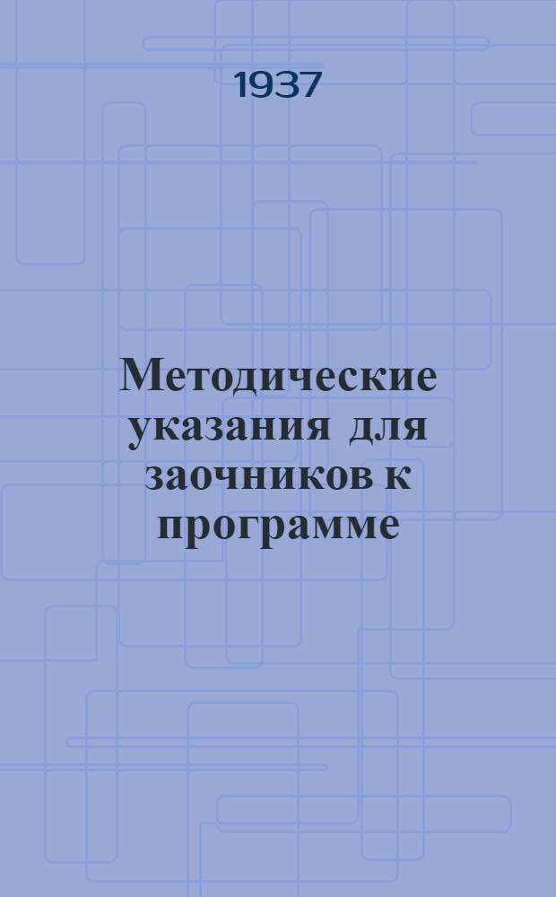 [Методические указания для заочников к программе]