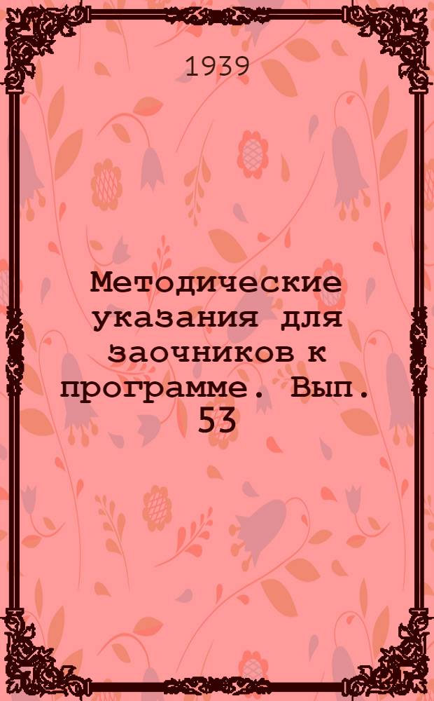 [Методические указания для заочников к программе]. Вып. 53 : ... по курсу новой истории