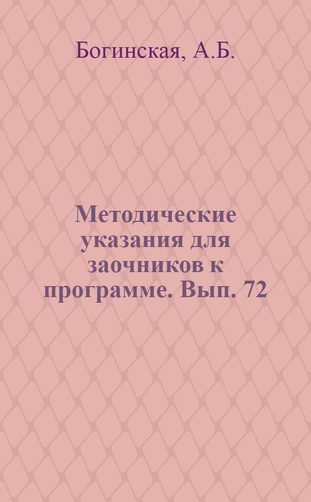 [Методические указания для заочников к программе]. Вып. 72 : ... по курсу всеобщей литературы
