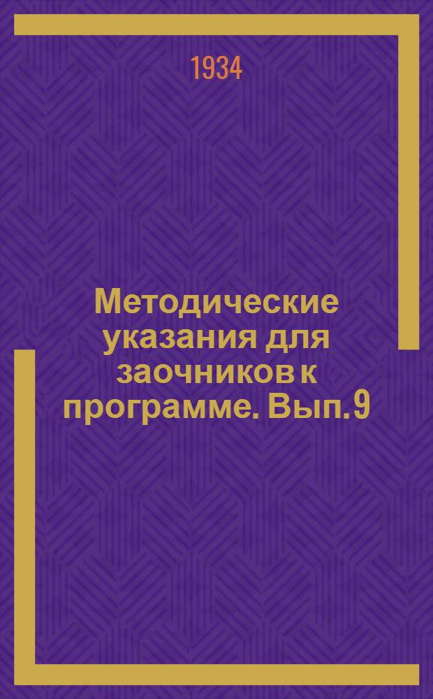 [Методические указания для заочников к программе]. Вып. 9 : ... по элементарной математике