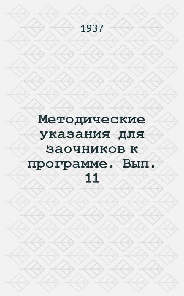 [Методические указания для заочников к программе]. Вып. 11 : ... по курсу физики