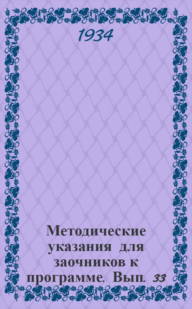 [Методические указания для заочников к программе]. Вып. 33 : ... по курсу кристалллографии