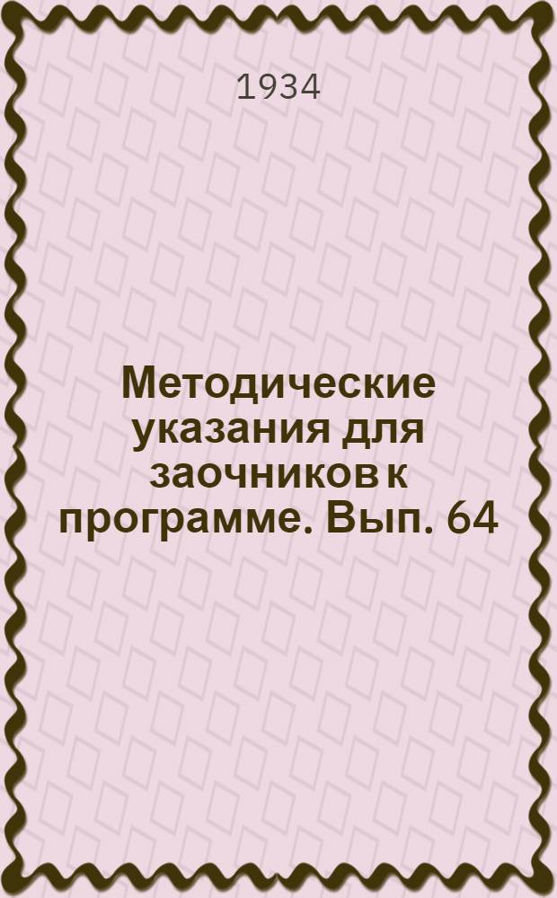 [Методические указания для заочников к программе]. Вып. 64 : ... по курсу органической и биологической химии