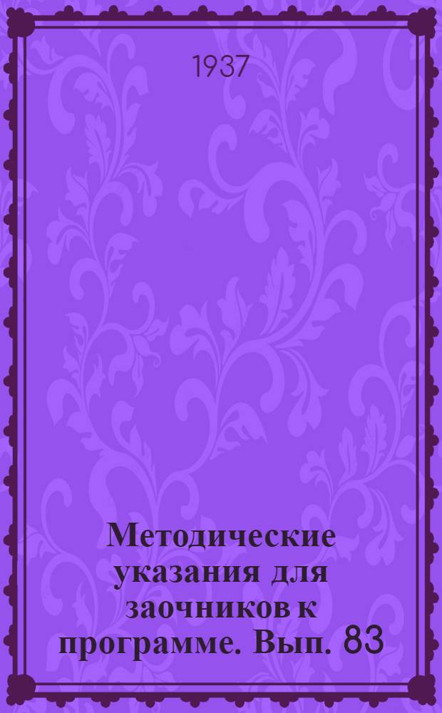 [Методические указания для заочников к программе]. Вып. 83 : Систематика растений