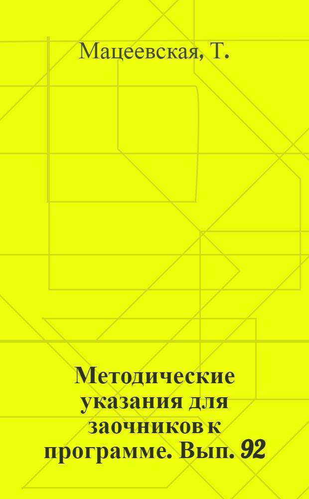 [Методические указания для заочников к программе]. Вып. 92 : ... по качественному анализу