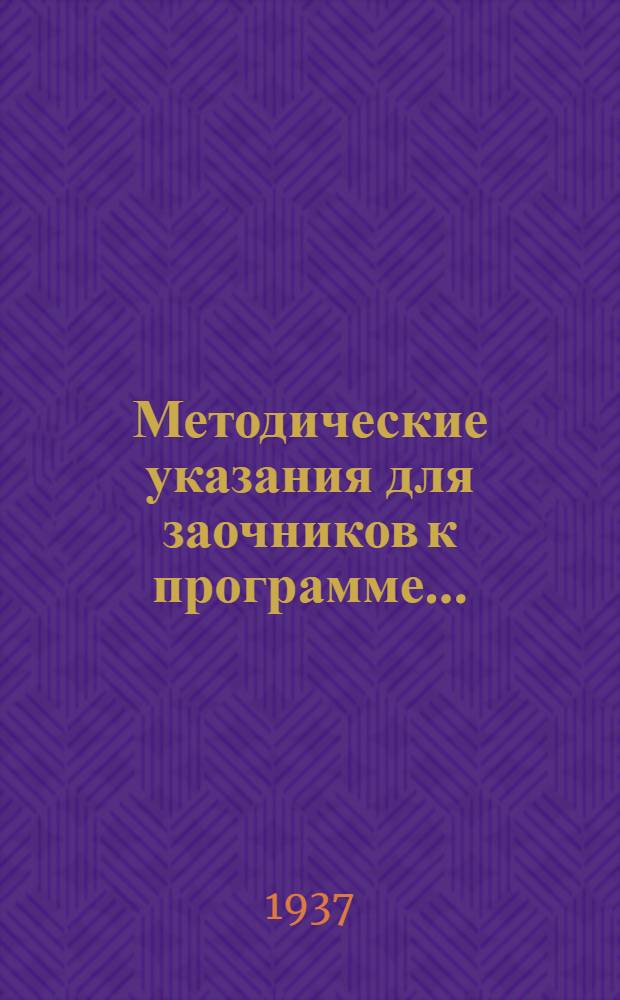 Методические указания для заочников к программе ...