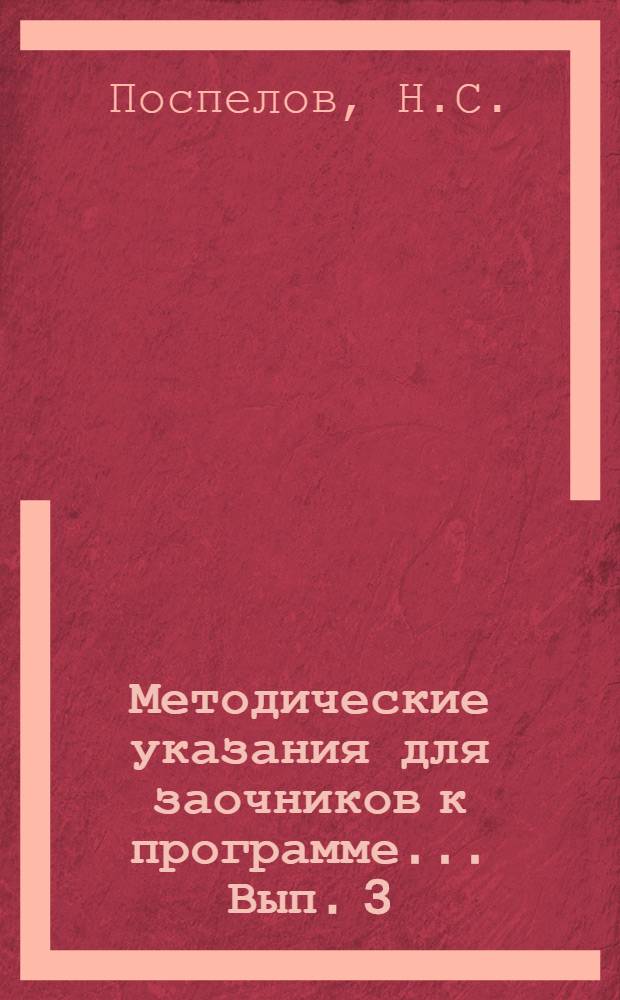 Методические указания для заочников к программе ... Вып. 3 : ... по курсу русского языка