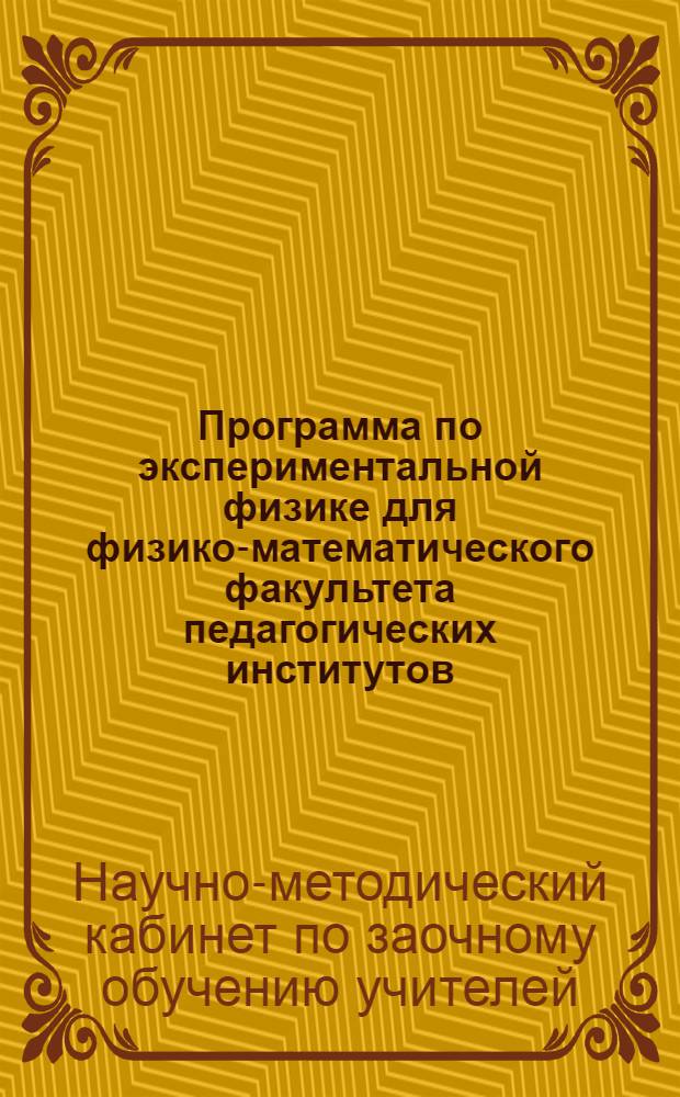 Программа по экспериментальной физике для физико-математического факультета педагогических институтов : Отд. 2-