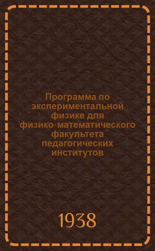 Программа по экспериментальной физике для физико-математического факультета педагогических институтов : Отд. 2-. Отд. 2 : Теплота и молекулярная физика