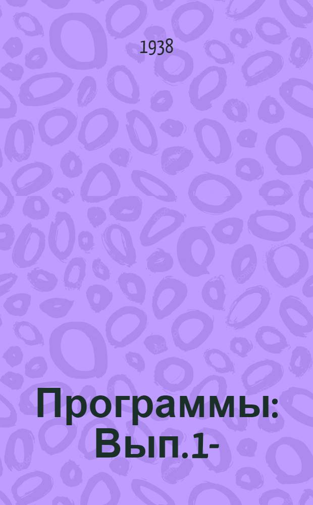 [Программы] : Вып. 1-