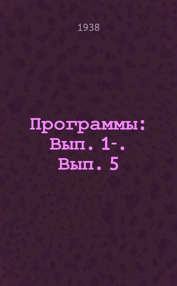 [Программы] : Вып. 1-. Вып .5 : Программа по педагогике