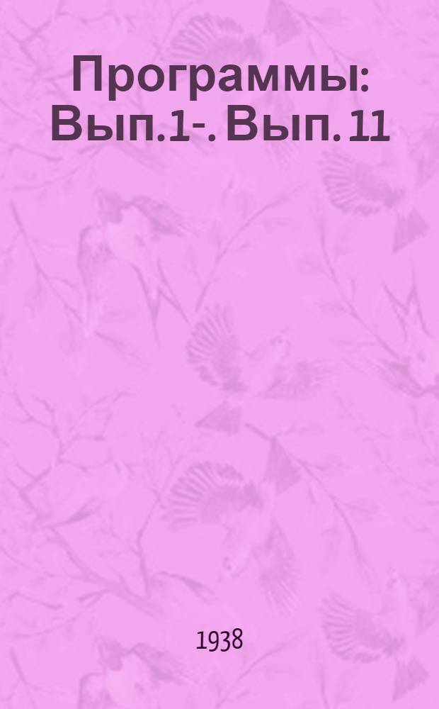 [Программы] : Вып. 1-. Вып. 11 : Математический анализ. (Диференциальная геометрия)