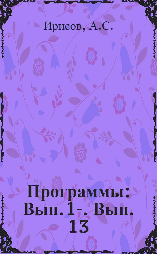 [Программы] : Вып. 1-. Вып. 13 : Экспериментальная физика