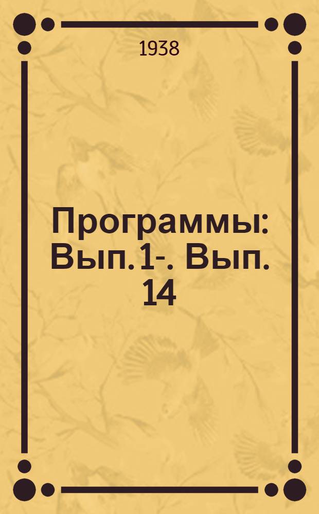 [Программы] : Вып. 1-. Вып. 14 : Экспериментальная физика