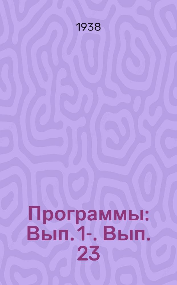 [Программы] : Вып. 1-. Вып. 23 : Астрономия