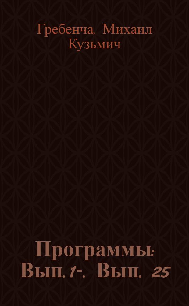 [Программы] : Вып. 1-. Вып. 25 : Специальный курс математического анализа