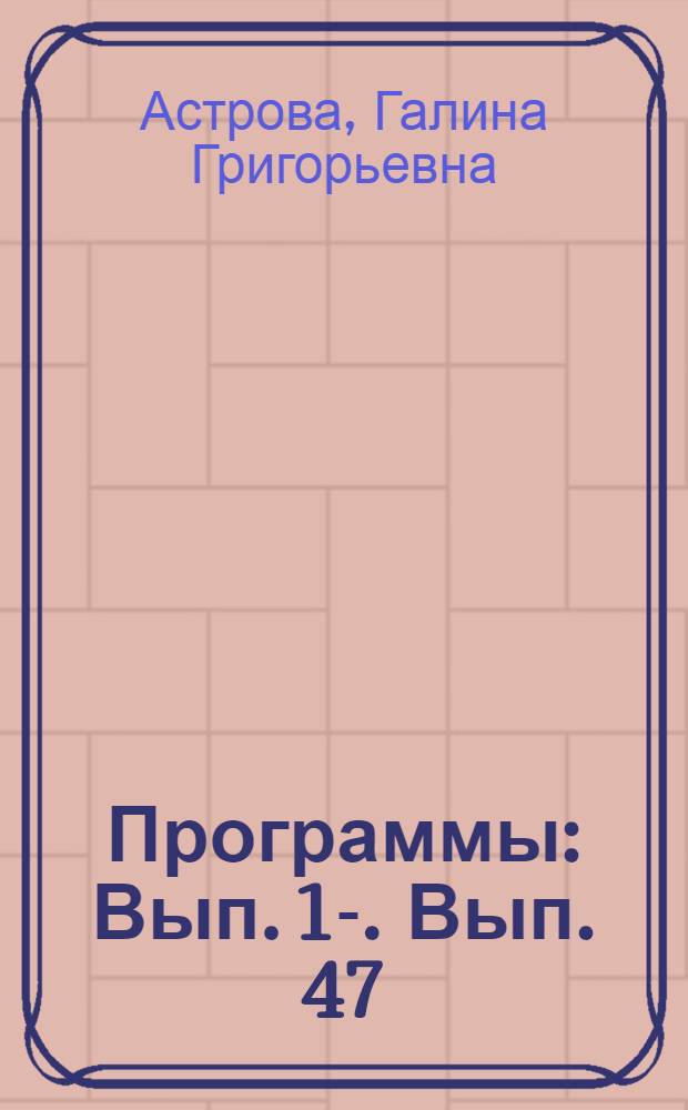[Программы] : Вып. 1-. Вып. 47 : Геология с минералогией