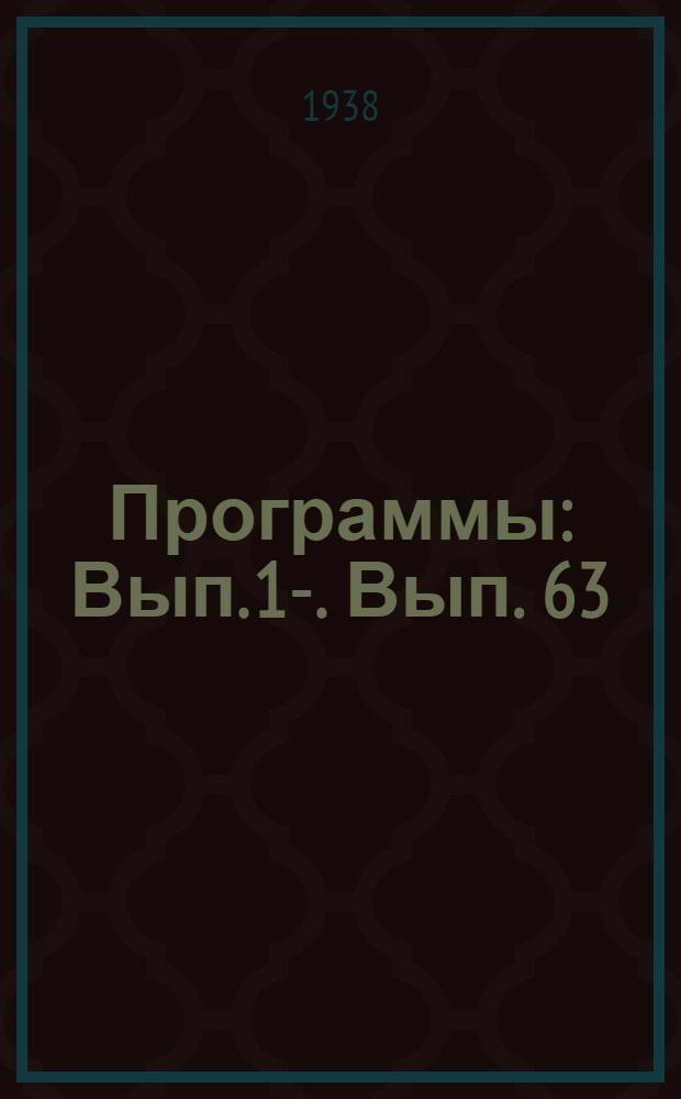 [Программы] : Вып. 1-. Вып. 63 : Введение в языкознание