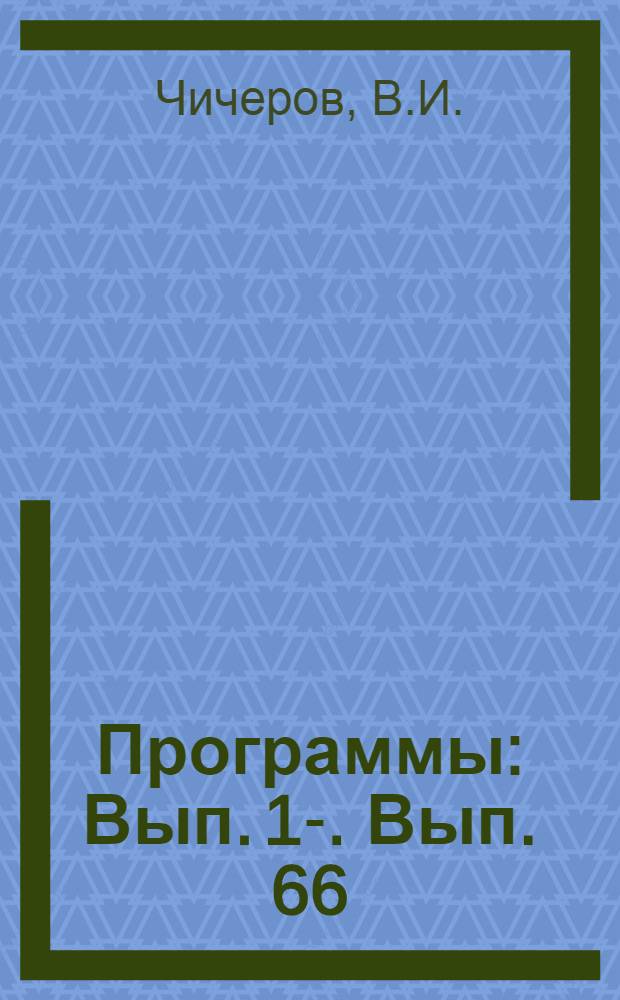 [Программы] : Вып. 1-. Вып. 66 : Фольклор