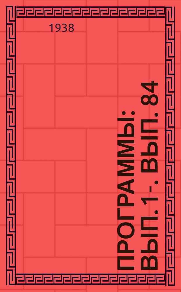 [Программы] : Вып. 1-. Вып. 84 : Гистология