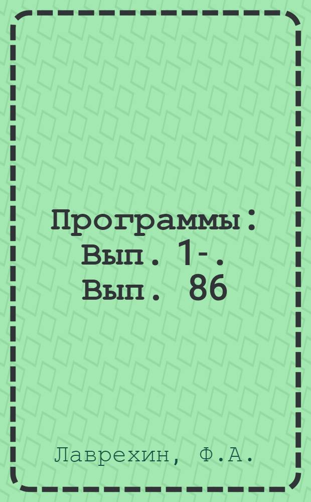 [Программы] : Вып. 1-. Вып. 86 : Зоология беспозвоночных