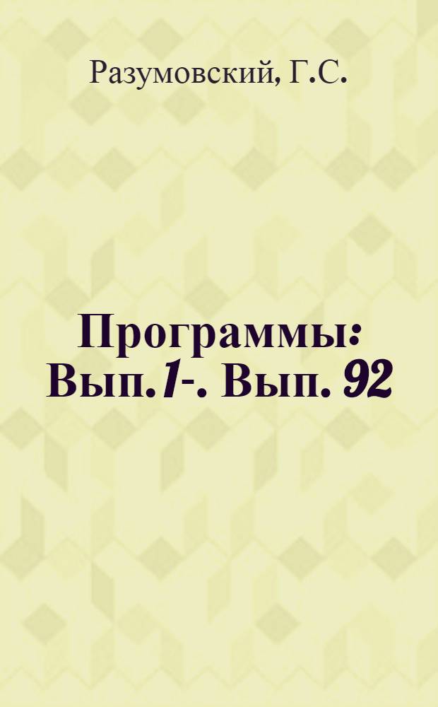 [Программы] : Вып. 1-. Вып. 92 : Неорганическая химия