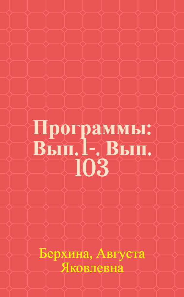 [Программы] : Вып. 1-. Вып. 103 : Немецкий язык