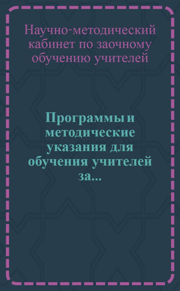 Программы и методические указания для обучения учителей за ... : Вып. 2-