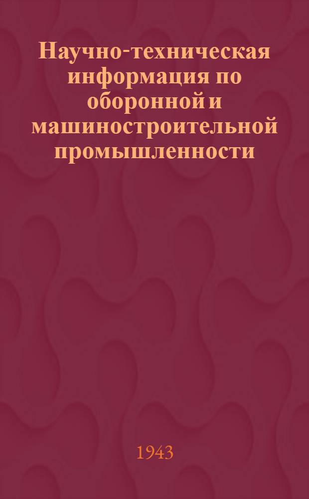 Научно-техническая информация по оборонной и машиностроительной промышленности : Т. 1-