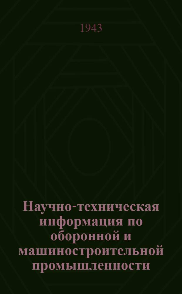 Научно-техническая информация по оборонной и машиностроительной промышленности : Т. 1-. Т. 1. Вып. 3
