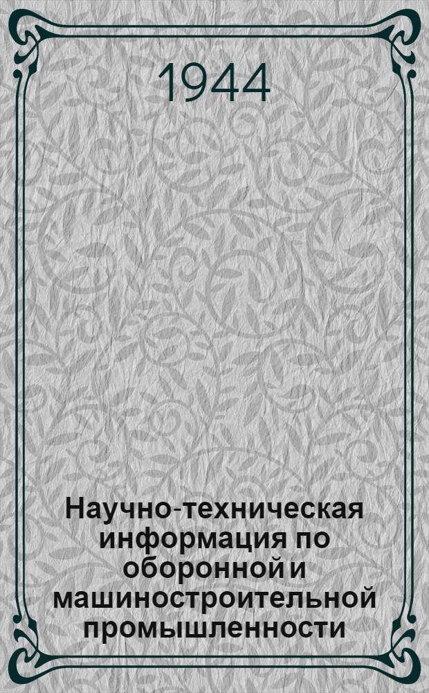 Научно-техническая информация по оборонной и машиностроительной промышленности : Т. 1-. Т. 1. Вып. 5