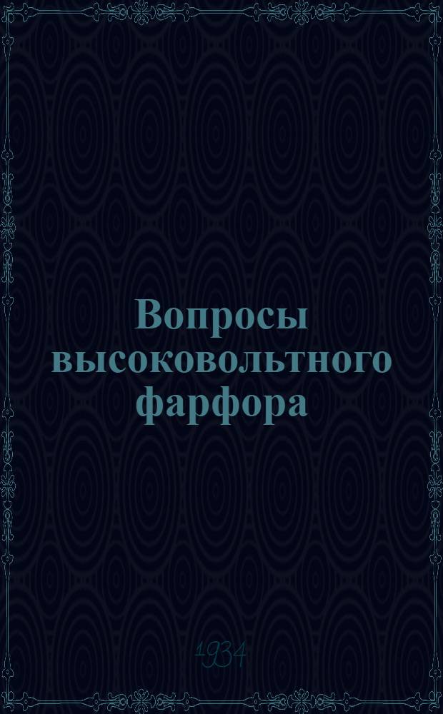 Вопросы высоковольтного фарфора : Доклады