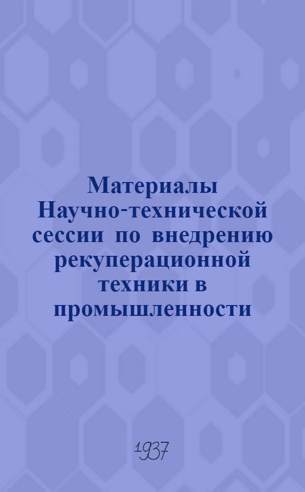 Материалы Научно-технической сессии по внедрению рекуперационной техники в промышленности, теряющей летучие растворители