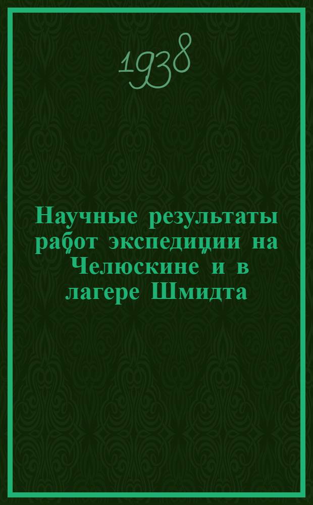 Научные результаты работ экспедиции на "Челюскине" и в лагере Шмидта : сборник статей
