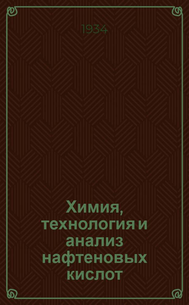 Химия, технология и анализ нафтеновых кислот