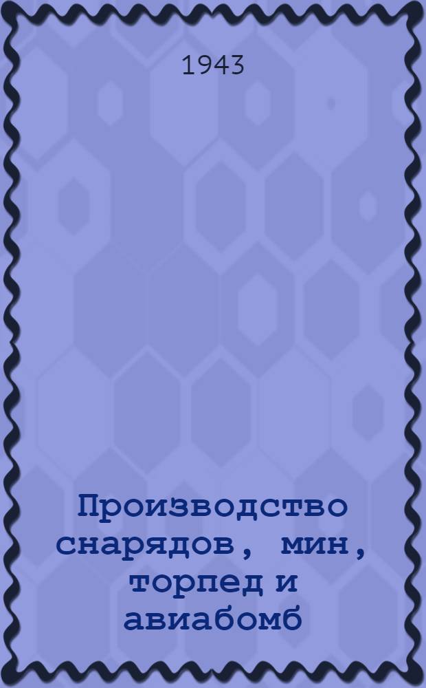 Производство снарядов, мин, торпед и авиабомб : Указатель лит-ры за 1937-1941 годы