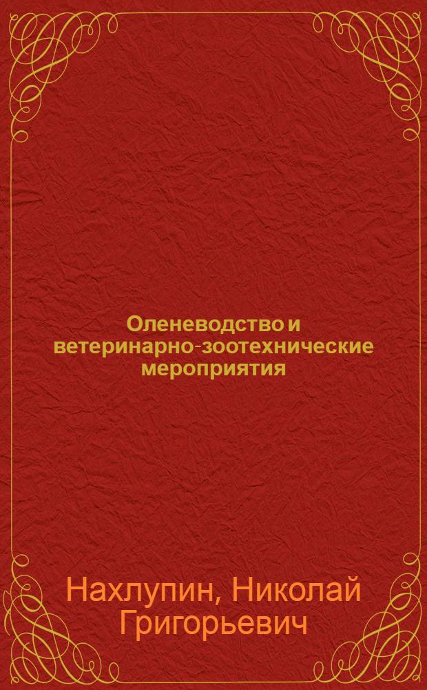 Оленеводство и ветеринарно-зоотехнические мероприятия