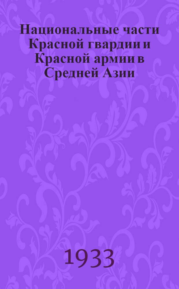 Национальные части Красной гвардии и Красной армии в Средней Азии : Сборник