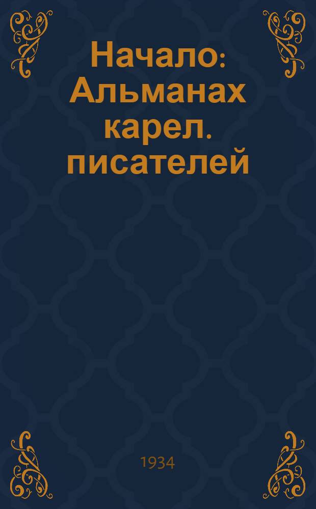 Начало : Альманах карел. писателей