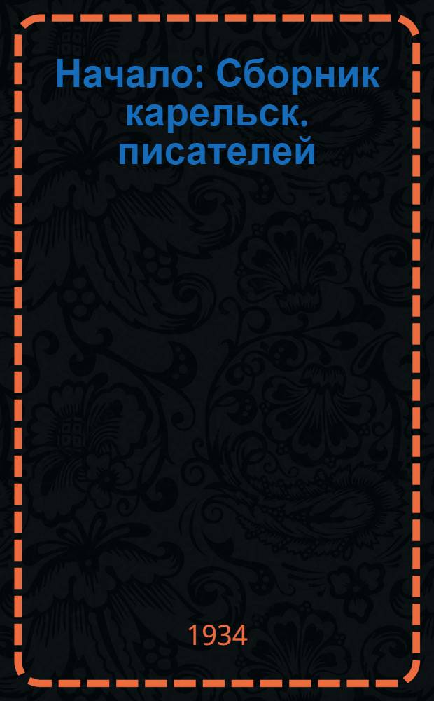 Начало : Сборник карельск. писателей (на рус. яз.). 1