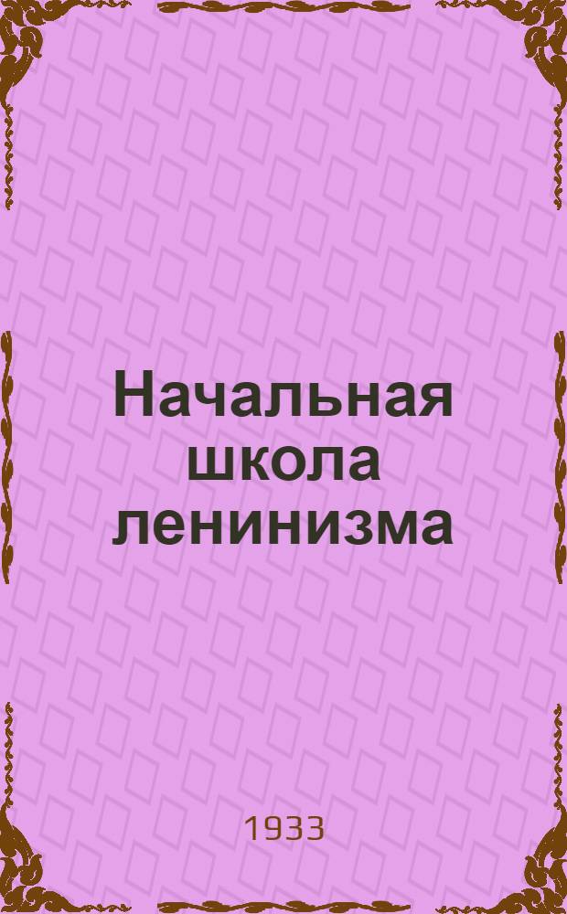 Начальная школа ленинизма : Вып. 1-