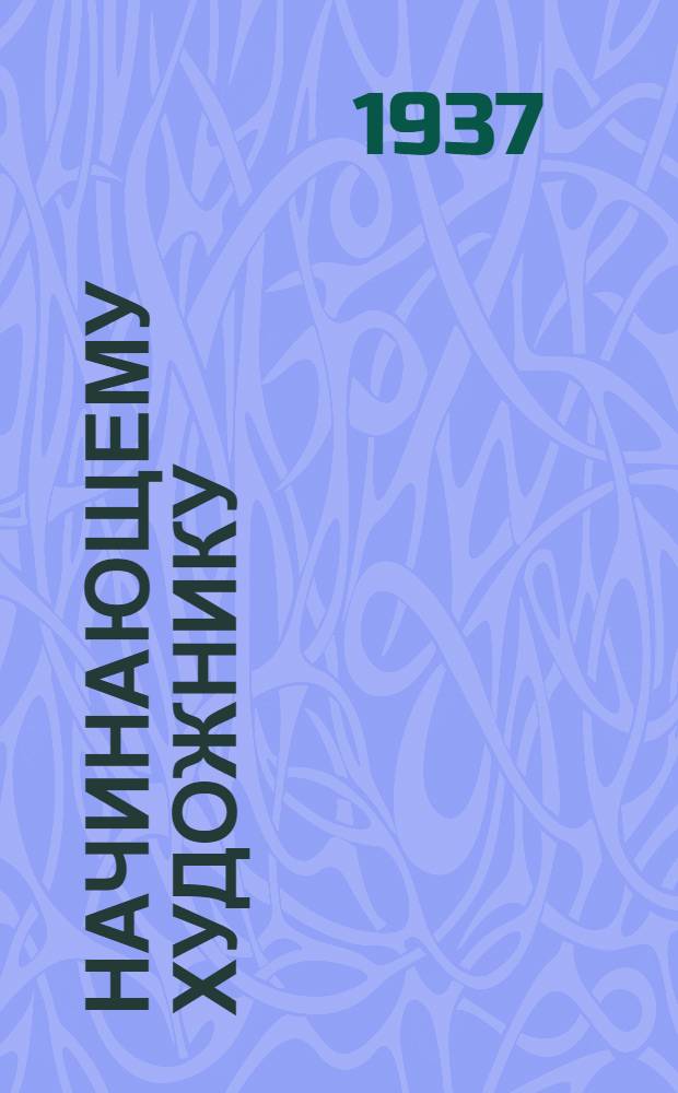 Начинающему художнику : Сборник статей