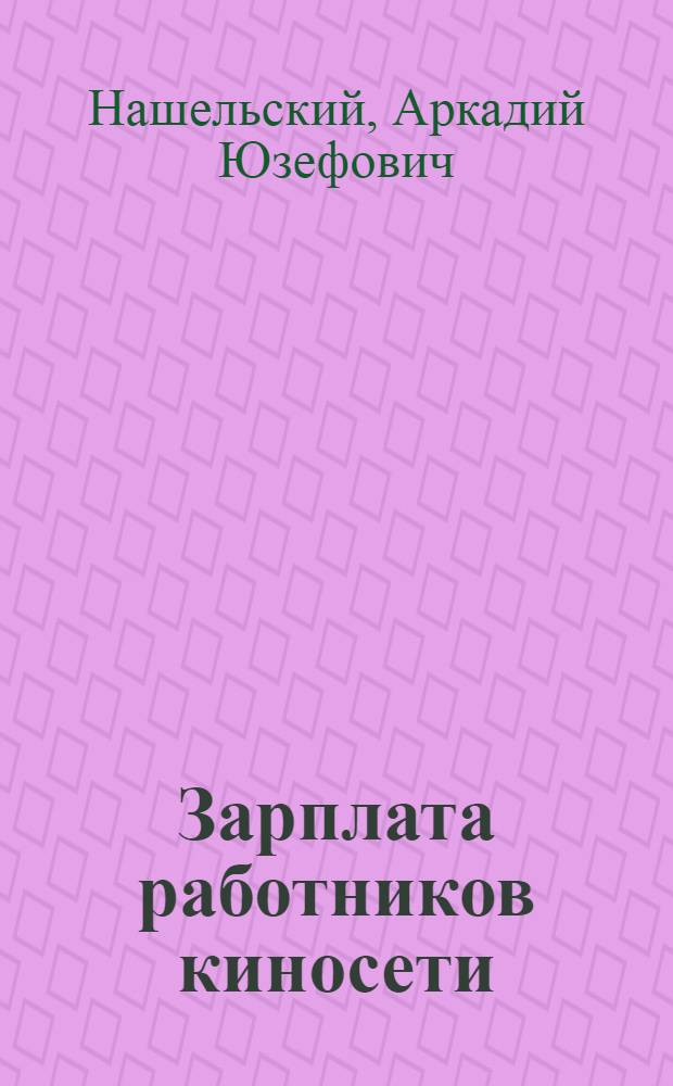 Зарплата работников киносети